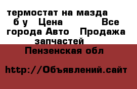 термостат на мазда rx-8 б/у › Цена ­ 2 000 - Все города Авто » Продажа запчастей   . Пензенская обл.